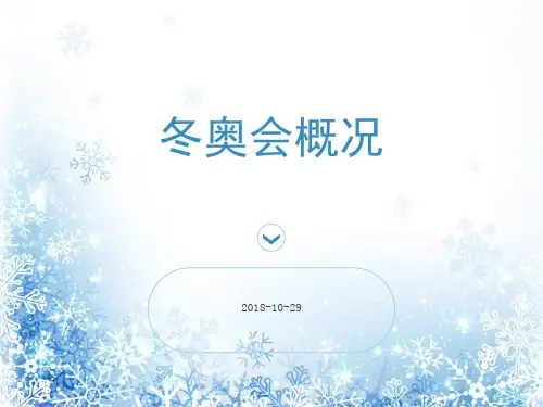 冬奥会项目介绍ppt课件