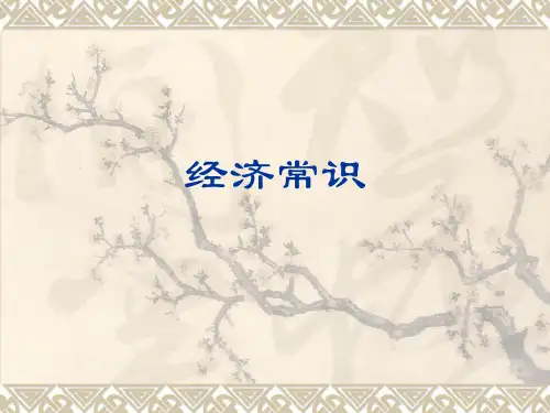 经济常识1   商品、货币和价值规律