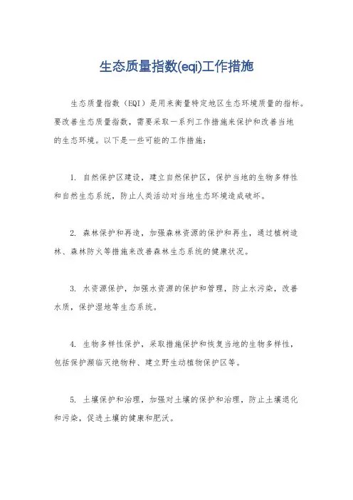 生态质量指数(eqi)工作措施