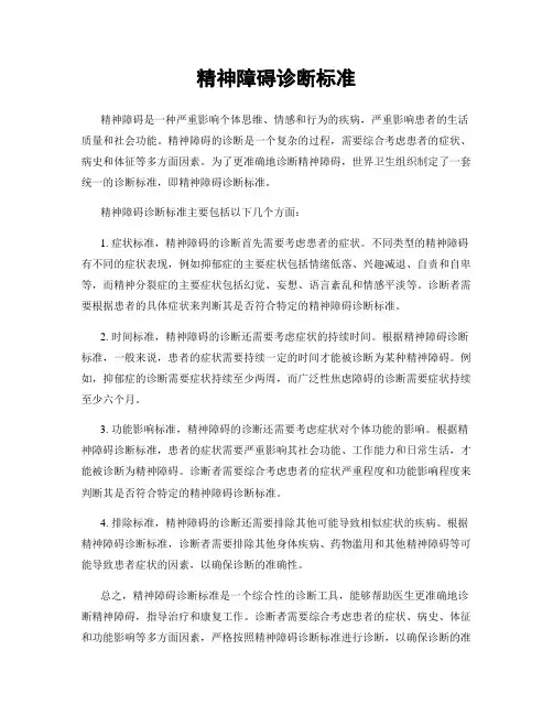 精神障碍诊断标准