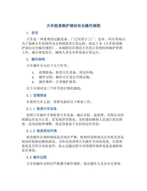 天车检查维护清洁安全操作规程