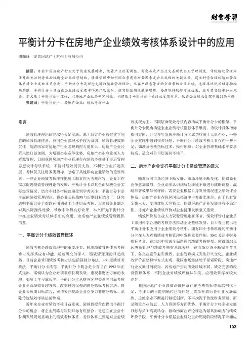 平衡计分卡在房地产企业绩效考核体系设计中的应用