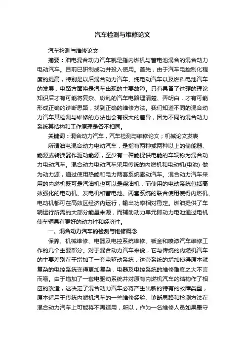汽车检测与维修论文
