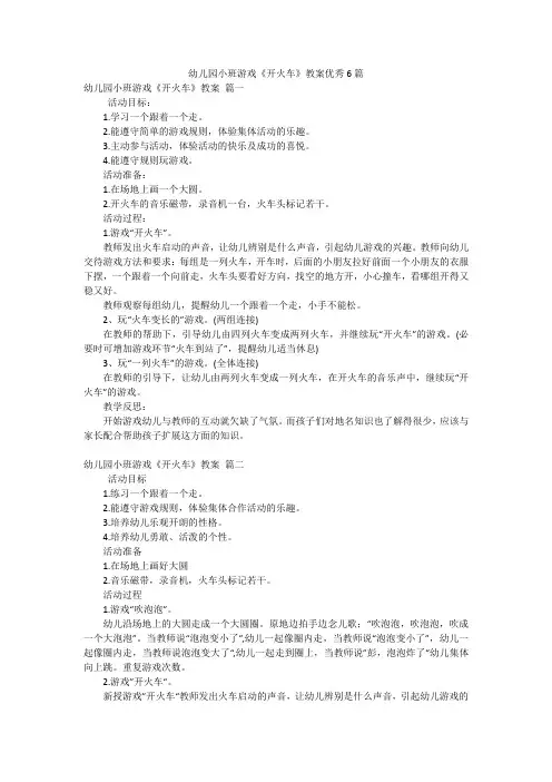 幼儿园小班游戏《开火车》教案优秀6篇