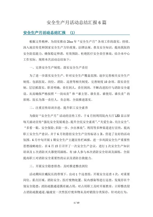 安全生产月活动总结汇报6篇