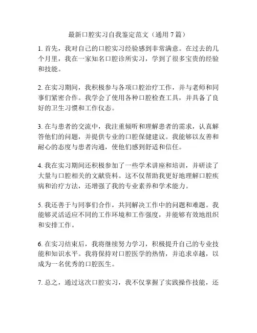 最新口腔实习自我鉴定范文(通用7篇)