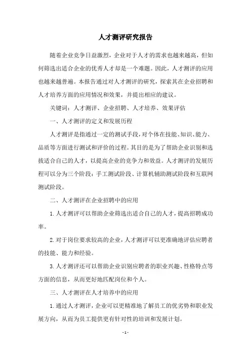人才测评研究报告