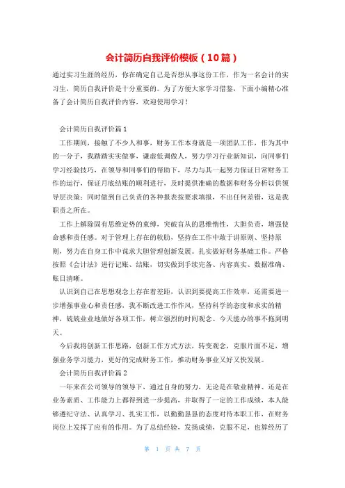 会计简历自我评价模板(10篇)