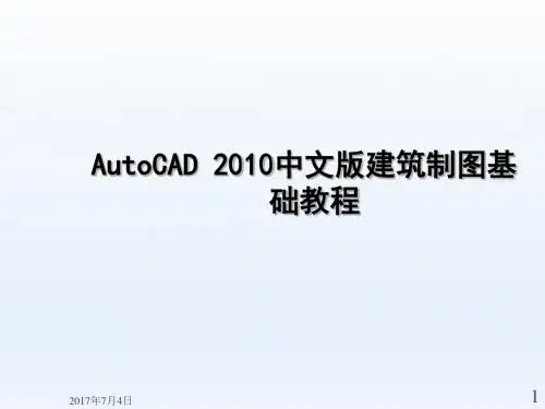 AutoCAD建筑制图教程2010第3章