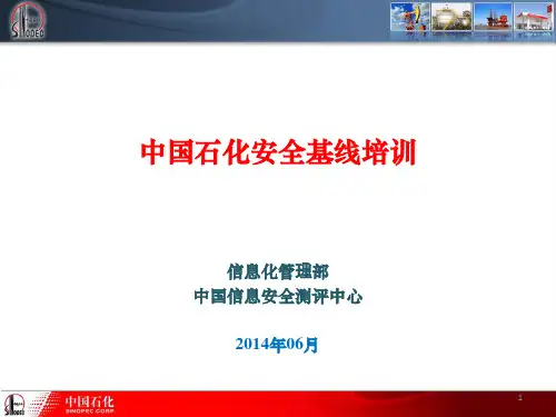 中国石化安全基线培训课件(6月16日上午远程教育视频培训)