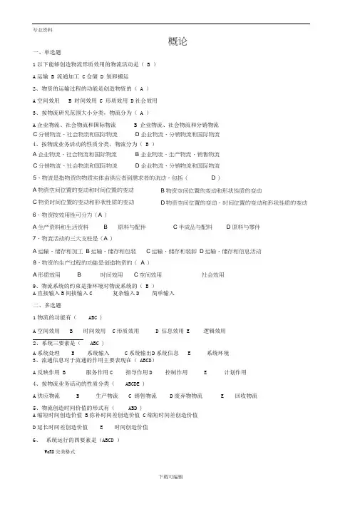 现代物流管理练习试题及答案解析