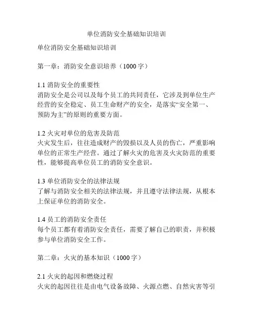 单位消防安全基础知识培训