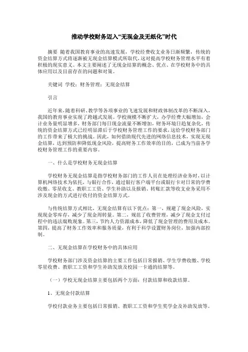 推动学校财务迈入“无现金及无纸化”时代