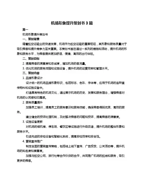 机场形象提升策划书3篇