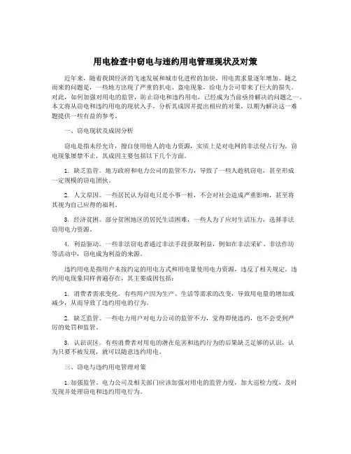 用电检查中窃电与违约用电管理现状及对策