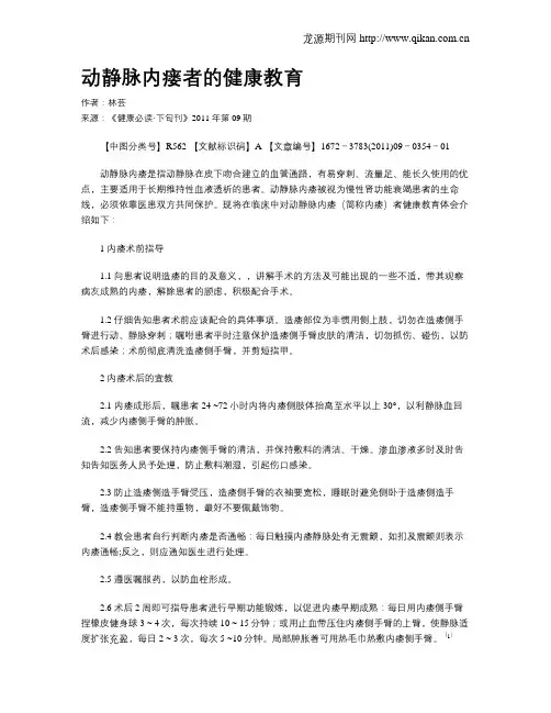 动静脉内瘘者的健康教育