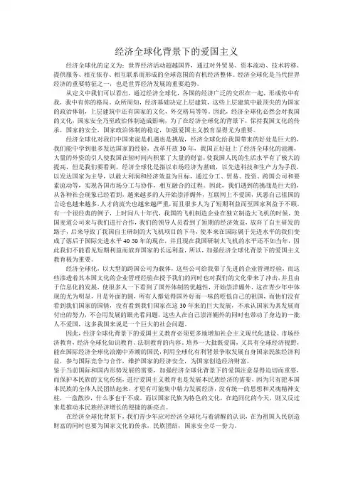 经济全球化背景下的爱国主义