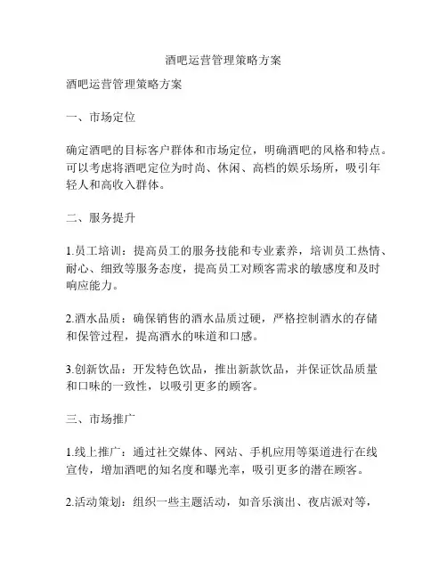 酒吧运营管理策略方案