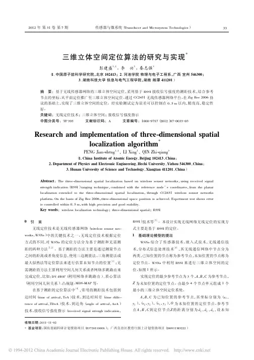 三维立体空间定位算法的研究与实现