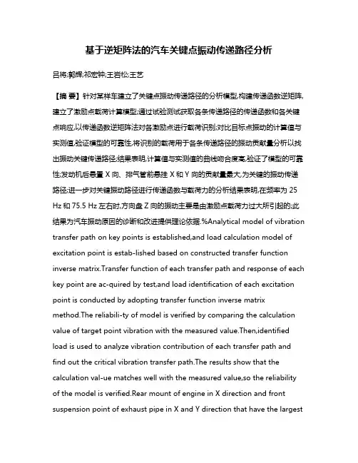 基于逆矩阵法的汽车关键点振动传递路径分析