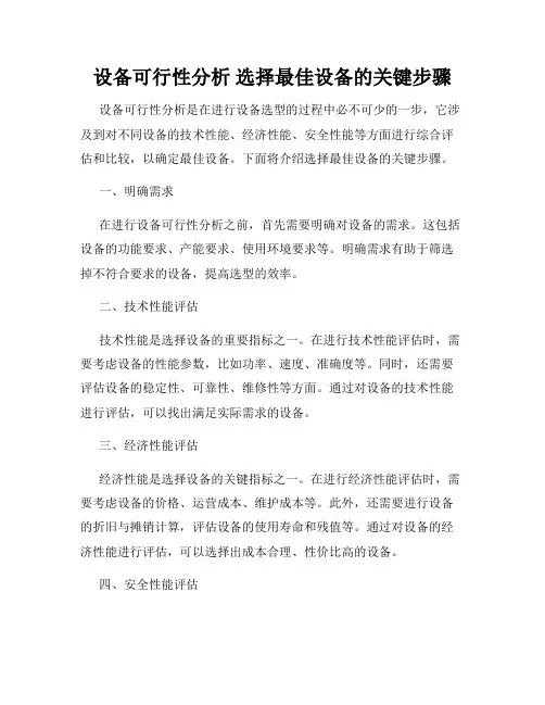 设备可行性分析 选择最佳设备的关键步骤
