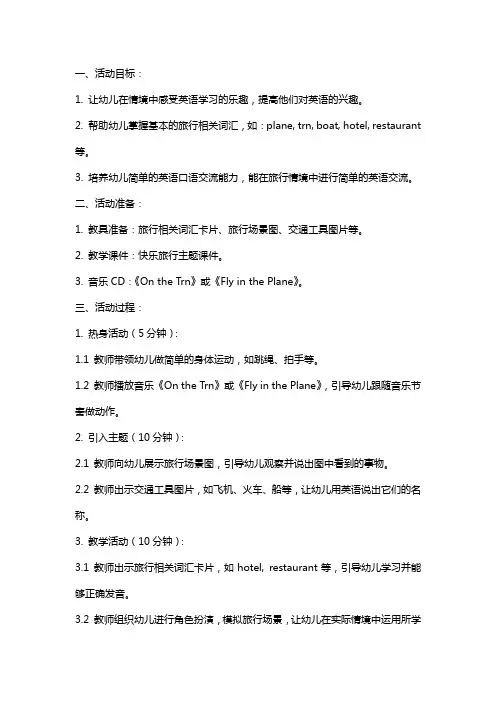 幼儿园大班英语活动教案 快乐旅行
