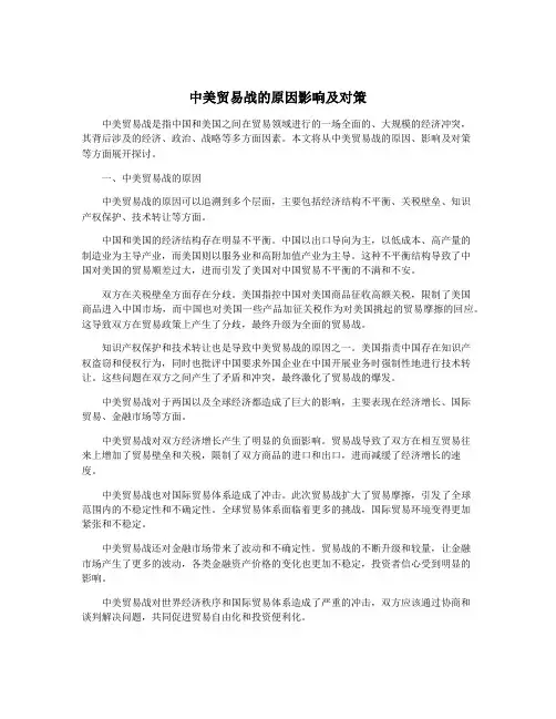中美贸易战的原因影响及对策