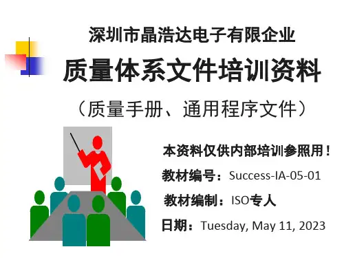 质量体系文件培训