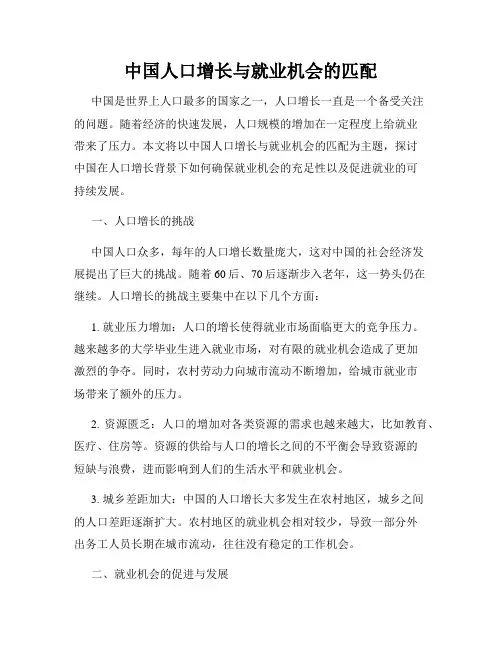 中国人口增长与就业机会的匹配