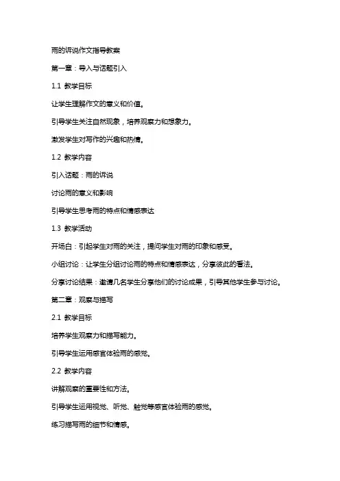 雨的诉说作文指导教案