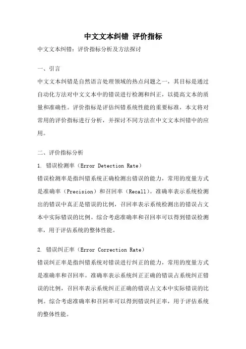 中文文本纠错 评价指标
