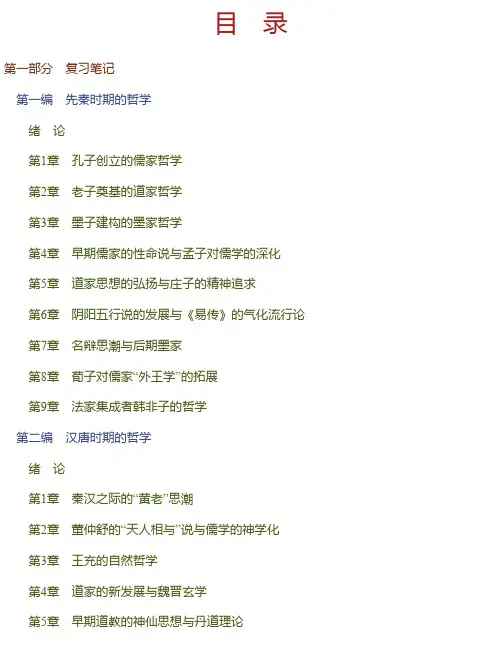 冯达文《新编中国哲学史（上册）》笔记和典型题（含考研真题）详解