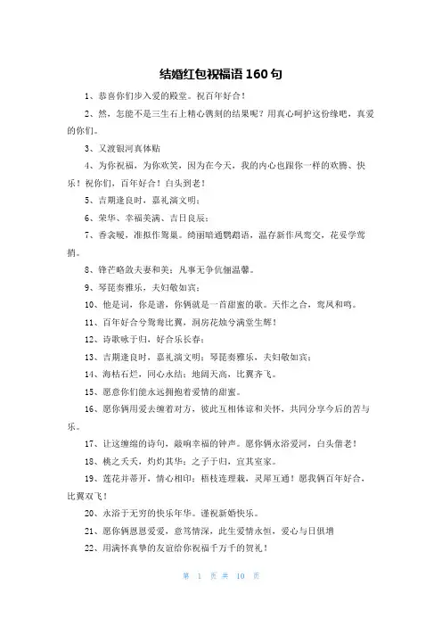 结婚红包祝福语160句
