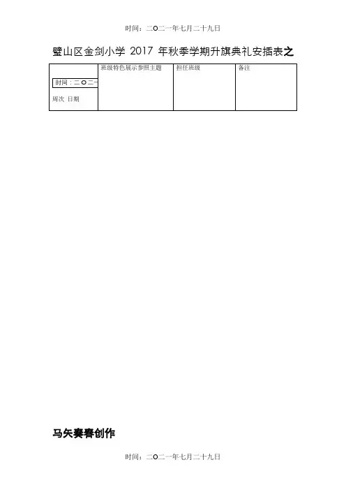 秋季学期升旗仪式安排表