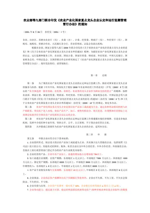《农业产业化国家重点龙头企业认定和运行监测管理暂行办法》