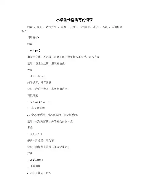 小学生性格描写的词语