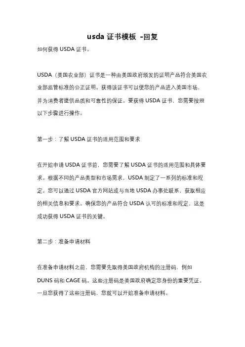 usda证书模板 -回复