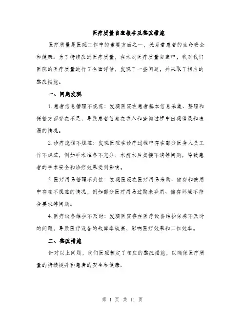 医疗质量自查报告及整改措施（4篇）
