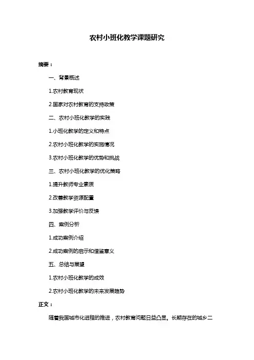 农村小班化教学课题研究