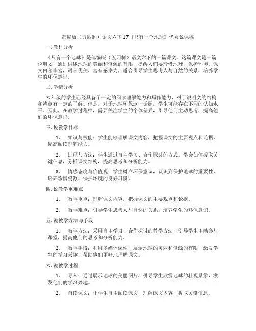 部编版(五四制)语文六下17《只有一个地球》优秀说课稿