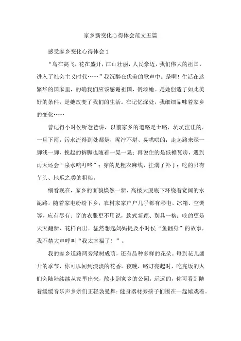 家乡新变化心得体会范文五篇