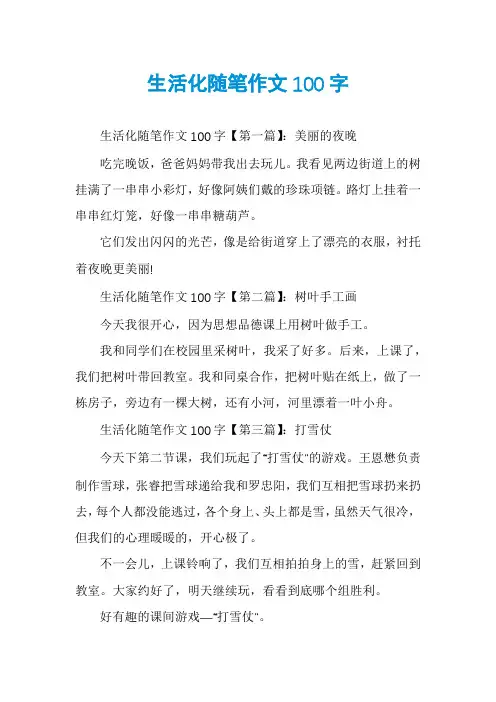 生活化随笔作文100字