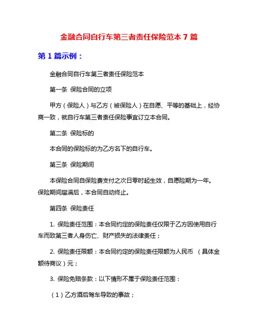 金融合同自行车第三者责任保险范本7篇