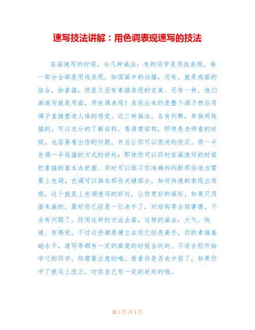 速写技法讲解：用色调表现速写的技法 