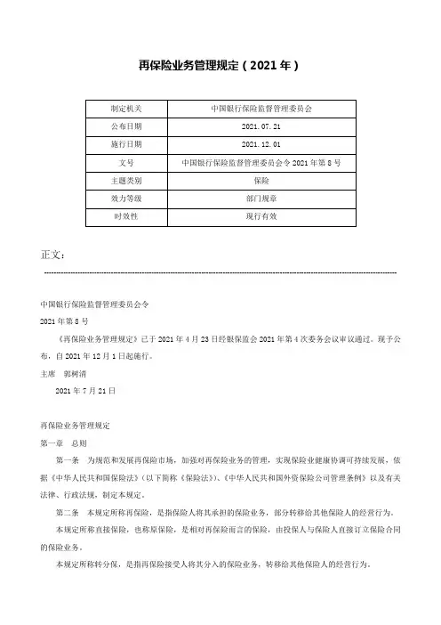 再保险业务管理规定（2021年）-中国银行保险监督管理委员会令2021年第8号