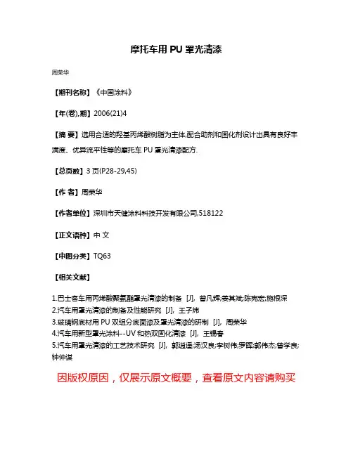 摩托车用PU罩光清漆