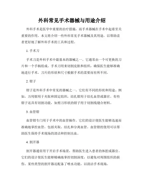 外科常见手术器械与用途介绍