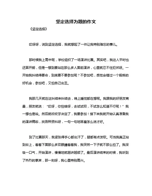 坚定选择为题的作文