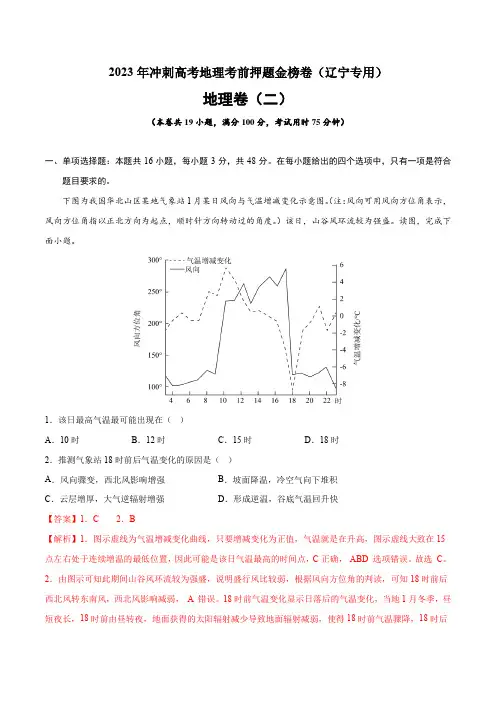 【高中地理】押题卷二 2023年冲刺高考地理考前押题金榜卷(辽宁专用)(解析版)
