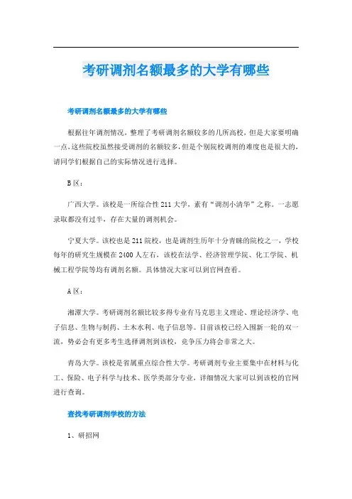 考研调剂名额最多的大学有哪些